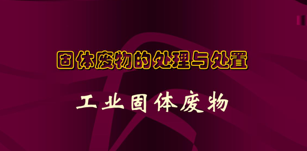 一般固廢處理的流程以及工業固廢處理簡析是什么？