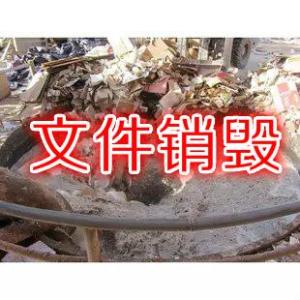上海文件銷(xiāo)毀公司推薦 上海文件銷(xiāo)毀公司推薦
