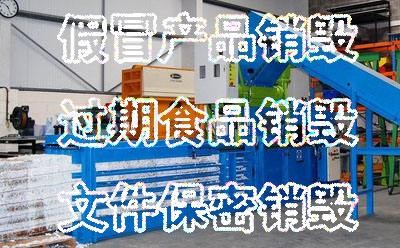 文件銷毀公司哪里找? 文件銷毀公司哪里找?