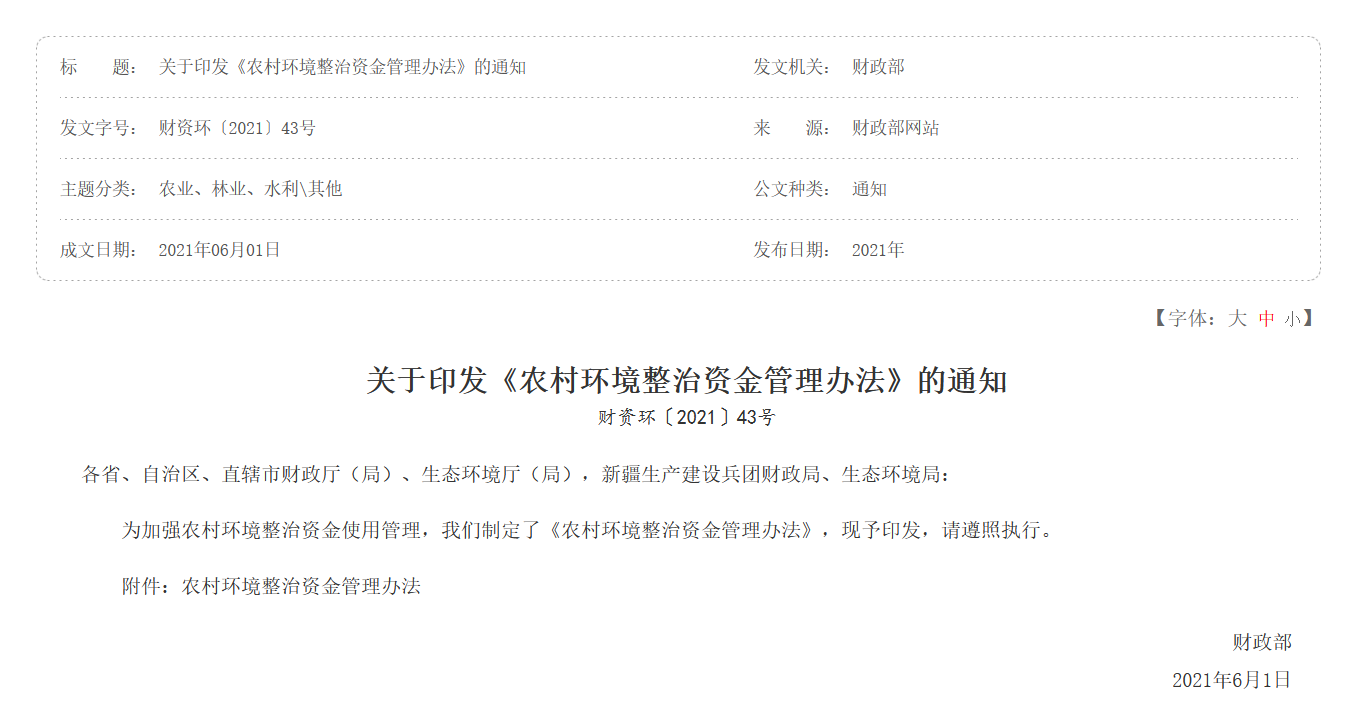 關(guān)于印發(fā)《農(nóng)村環(huán)境整治資金管理辦法》的通知|在線下載 關(guān)于印發(fā)《農(nóng)村環(huán)境整治資金管理辦法》的通知|在線下載