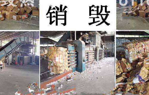 上海報廢服裝銷毀哪家正規(guī) 上海報廢服裝銷毀哪家正規(guī)